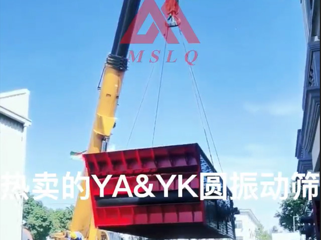 [視頻]YA&YK系列圓振動(dòng)篩發(fā)貨現(xiàn)場(chǎng)